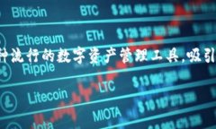 在移动支付和数字货币日益流行的今天，大家对