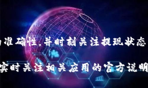 芝麻开门是阿里巴巴旗下的一款金融产品，用户可以通过芝麻信用等方式获取相应的消费和贷款服务。在具体提现到TP钱包的操作上，步骤相对简单，但也需要注意一些具体的规定和限制。

### 步骤一：打开芝麻开门APP
首先，请确保你的设备上已安装并更新至最新版的芝麻开门APP。打开应用后，登录你的账户。如果你还没有注册，需先完成注册和实名认证。

### 步骤二：进入提现界面
在成功登录后，找到首页或个人中心的“提现”选项。通常这一选项会在明显的位置，比如“钱包”或者“我的资金”标签下。点击进入提现界面。

### 步骤三：选择提现方式
在提现界面中，系统会提供多种提现方式，包括银行卡、支付宝等。你需要选择“TP钱包”（如果支持的话）。如果TP钱包没有直接列出，可能需要先将资金提取到某个中介账户，然后再从那里转账至TP钱包。

### 步骤四：输入提现金额
在选择提现方式后，输入你希望提现的金额。请注意，提现金额不能超过你在芝麻开门账户中的可用余额。系统会提示你可提现的最大金额，确保你输入的数额符合规定。

### 步骤五：确认信息
核对你所输入的提现金额、选择的账户等信息是否正确。一旦你确认无误，可以点击“确认提现”按钮。此时，一些应用可能会要求输入支付密码或使用指纹验证以确保安全性。

### 步骤六：查看提现状态
提交提现请求后，系统将处理你的请求。你可以在提现界面查看提现的进度以及状态信息，通常处理时间为1-3个工作日。请耐心等待，提现到TP钱包后，系统会提醒你。

### 注意事项
在提现过程中，有几个关键点需要特别注意：
ul
    li确保你的TP钱包已经完成实名认证，并且能够接收来自第三方的资金。/li
    li了解提现的手续费政策，某些情况下，提现会收取一定费用。/li
    li若提现失败，系统通常会显示具体的原因，例如账户信息不匹配或余额不足。/li
/ul

### 总结
通过以上步骤，你可以将芝麻开门中的资金顺利提现到TP钱包。在操作过程中，请保持信息的准确性，并时刻关注提现状态，以便及时处理可能出现的问题。希望你能顺畅地管理你的资金，开启更加便利的金融生活。 

以上内容是基于当前信息的综合总结，具体的步骤和功能可能会因应用更新而有所变化，请实时关注相关应用的官方说明和用户协议。