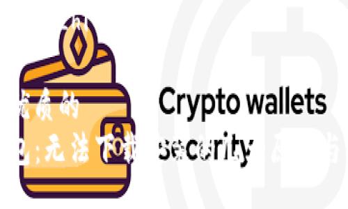 tongzhi/tongzhi

思考一个优质的
解密TP钱包：无法下载安装的几大原因与解决方案