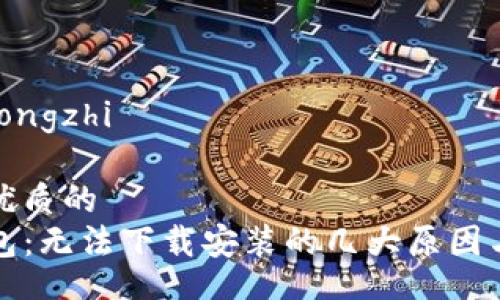 tongzhi/tongzhi

思考一个优质的
解密TP钱包：无法下载安装的几大原因与解决方案