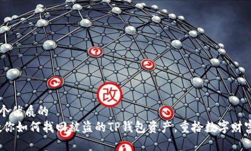 思考一个优质的  
紧急！教你如何找回被盗的TP钱包资产，重拾数字财富的希望