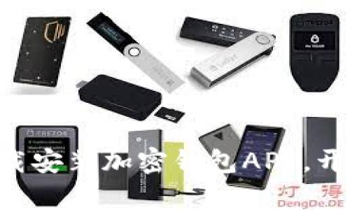 简单步骤教你快速下载安装加密钱包APP，开启你的数字资产之旅！