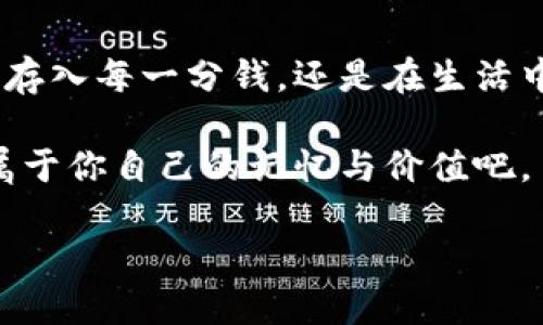 数字钱包明细的寻宝之旅

在这个信息爆炸的时代，数字钱包已经成为我们生活中不可或缺的一部分。如今，无论是购物、转账，还是日常的零花钱管理，数字钱包都扮演着重要角色。我们常常将生活中的财富存储在这一个个虚拟的“宝箱”里。然而，当你想要查找一笔支出或者确认一笔收入时，数字钱包的明细又藏身何处呢？

数字钱包的入门指南

首先，使用数字钱包的用户需要对其界面有一个基本的了解。像支付宝、微信支付、Apple Pay等各种数字钱包接口都有各自独特的风格，但一般都会在首页显现上次的交易记录。这里就像晨光中微微闪烁的露珠，隐隐约约地告诉你，这几个记录可能是你的花费和收入的初步信息。

当你打开数字钱包的应用时，首页通常会有一个“账单”或者“交易记录”的选项。这就如同一本记录你消费历程的日记。快速搜索这个选项，你会发现它就像一扇窗户，让你窥探到自己金钱流动的轨迹。

深度探寻交易明细

在你进入那个神秘的“账单”页面后，眼前骤然展开了一幅时间的长河，记录着你过去的每一笔交易。每一笔明细都是一段过往的故事，就像静静流淌的溪水，仿佛可以听到那些万千细腻的交易背后的回响。

在这里，你通常会看到交易的日期、金额、支付方和收款方。如同翻找宝藏，仔细查看那些数字背后的故事。也许你能找到某次好友聚会的花费，也或许是那次因为一只特价手表带来的小确幸。每一次交易都在无声地诉说着生活的点点滴滴。

如何高效管理数字钱包明细

随着时间的推移，交易记录会越来越庞大，如何高效管理这些信息就显得格外重要。数字钱包就像一位具有超凡魔力的财务顾问，帮助你整理和分析你的消费习惯。

许多数字钱包会提供分类功能，你可以将每笔交易按类型（如饮食、娱乐、交通等）进行归类。这如同大海中的星星，将许多看似杂乱的记录编织成了一幅图景，便于你快速找到所需。同时，设定合理的预算限制，实时跟踪自己的消费，才能让你的金钱流动更为有序，就像在繁忙的市场中游刃有余。

小窍门：保持清晰的财务意识

在使用数字钱包的过程中，保持清晰的财务意识至关重要。因为我们的每一次选择，都在塑造我们未来的财富状况。为了防止无意识的消费，时常浏览自己的交易明细，可帮助提升消费的自觉性。就像在深夜的灯火阑珊中，偶尔照亮自己的心灵，提醒自己珍惜每一分花费。

安全性：如何保护你的数字钱包

当然，在便利的背后，我们也要关注数字钱包的安全性。钱包里犹如藏宝箱，保障这些财宝的安全至关重要。确保你的应用程序是最新版本，并设定强密码；如同给你的宝藏设置一道坚固的保险柜门。此外，远离不明的链接和下载，保持良好的网络安全意识，从而确保你的数字钱包安然无恙。

总结：与数字钱包的终身之约

数字钱包不只是一种支付方式，它更是我们与现代生活的深度连接。通过细致入微的交易明细，我们能够更好地理解自己的消费习惯，从而做出智慧的决策。无论是存入每一分钱，还是在生活中每一次小小的挥霍，数字钱包都记录着我们对于金钱的态度和生活的哲学。通过这样的探寻和管理，每一位用户都能在这条财务的旅程中找到自己的方向和目标。

所以，亲爱的读者，下次当你打开数字钱包，别忘了探索那隐藏在每笔交易中的故事，以及它们如何塑造着你的人生旅程。在这个隐秘而美妙的财务世界中，创造出属于你自己的记忆与价值吧。

数字钱包明细寻宝之旅