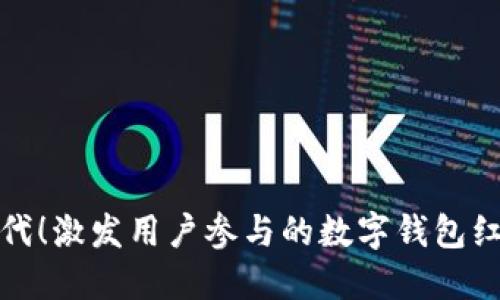 抢占数字时代！激发用户参与的数字钱包红包活动方案