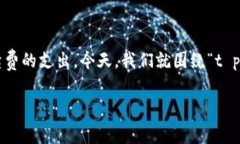 在这个数字货币和电子支付日益普及的时代，选