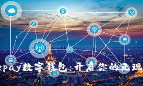 轻松上手ezpay数字钱包：开启你的无现金生活之旅