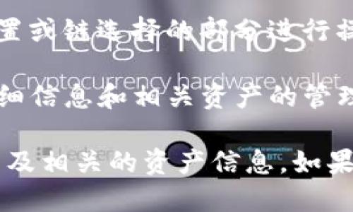 要查看TP钱包中的链名称，您可以按照以下步骤进行操作：

1. **打开TP钱包应用**：确保您的TP钱包应用程序已经安装并且是最新版本，然后打开它。

2. **登录或解锁钱包**：根据您的设置，输入密码、指纹或其他解锁方式以进入您的钱包。

3. **访问资产管理**：在TP钱包的主界面上，通常会有一个“资产”或“钱包”选项，点击进入。

4. **查看网络**：在资产管理界面中，您可能会看到一些资产列表，同时也会显示您当前使用的区块链网络（如Ethereum、BSC等）。每个资产旁边通常会标明其所属的网络。

5. **选择链或切换链**：如果您想切换链或查看其它链的详情，可以在设置或链选择的部分进行操作，TP钱包通常会提供不同链的选择功能。

6. **查看链的详细信息**：点击您所选链的名称，TP钱包会提供该链的详细信息和相关资产的管理选项。

通过以上几个简单的步骤，您应该能够轻松查看TP钱包中所有链的名称以及相关的资产信息。如果您还有其他具体问题或者进一步的需求，欢迎继续询问！