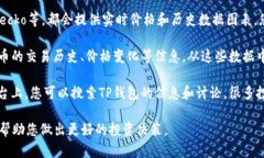 要查看TP钱包的曲线图，您可以考虑以下几个方法