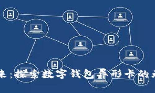 未来已来：探索数字钱包异形卡的无限可能