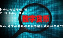 下载TP热钱包的步骤相对简单，但请务必确保下载