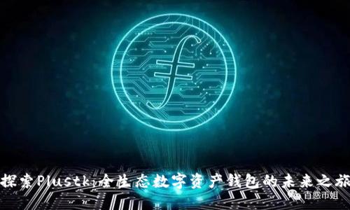 探索Plustk：全生态数字资产钱包的未来之旅