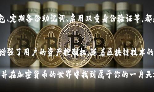 去中心化交易是近年来区块链技术中的一个重要概念，它允许用户在没有中介的情况下进行加密货币的交易。如果你想通过TP钱包进行去中心化交易，可以按照以下步骤进行：

了解TP钱包的基本功能
TP钱包是一款支持多种区块链资产的数字钱包，用户可以使用它来存储、发送和接收加密货币。在去中心化交易的背景下，TP钱包不仅可以作为一个存储工具，还能帮助用户连接去中心化交易平台（DEX），如Uniswap、PancakeSwap等。

选择合适的去中心化交易所
首先，你需要选择一个支持你所持有的数字资产的去中心化交易所。比如，Uniswap主要用于以太坊和ERC-20代币的交易，而PancakeSwap则是运行在币安智能链（BSC）上的DEX，适合BSC生态中的代币。了解不同DEX的交易费用、流动性、用户界面等特点，可以帮助你做出更好的选择。

连接TP钱包到去中心化交易所
一旦选择好交易平台，你需要将TP钱包连接到该去中心化交易所。通常，去中心化交易所都会提供“连接钱包”的选项。点击之后，你会看到多种钱包选项，选择“TP钱包”。在弹出的窗口中，按照提示完成连接操作。连接成功后，你就可以查看钱包内的资产，并进行交易。

选择交易对并设置交易参数
连接完成后，你可以在交易所界面选择想要交易的交易对。对于大多数用户来说，交易对的选择将主要取决于对价格波动和市场趋势的分析。选择好后，设置交易的参数，如交易数量、价格等。在去中心化交易中，用户通常还可以选择限价单或市价单，合理利用市场状况。

执行交易并确认
在确认所有交易参数的正确性后，点击“交易”按钮。此时，TP钱包会弹出交易确认窗口，显示交易费用和可能的滑点。确保你对费用和滑点有充分的了解之后，点击确认交易。交易完成后，相关的资产会自动在你的TP钱包中更新。

监控交易进度与记录
在完成交易后，你可以在交易所界面查看交易进度或历史记录。同时，TP钱包内部也会记录所有交易的详细信息，包括交易时间、金额、交易费等。如果交易速度较慢，你可以通过区块链浏览器跟踪交易状态，确保交易顺利完成。

注意安全问题
去中心化交易固然方便，但也伴随着一定的风险。确保你在进行去中心化交易前，了解各种安全防范措施。如使用硬件钱包、定期备份助记词、启用双重身份验证等，都是保护你数字资产的良好习惯。

总结及未来展望
去中心化交易的兴起，为用户提供了更自由和私密的交易方式。通过TP钱包进行去中心化交易，不仅降低了交易成本，还增强了用户的资产控制权。随着区块链技术的不断进步，未来去中心化交易将会更加便捷和安全，值得每一个加密货币投资者认真关注与参与。

以上就是通过TP钱包进行去中心化交易的基本步骤和注意事项。希望这篇指南能帮助你顺利开启去中心化交易的旅程，并在加密货币的世界中找到属于你的一片天地。