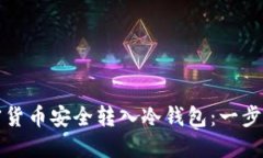如何将加密货币安全转入冷钱包：一步一步的指
