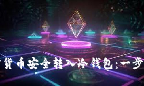 如何将加密货币安全转入冷钱包：一步一步的指南