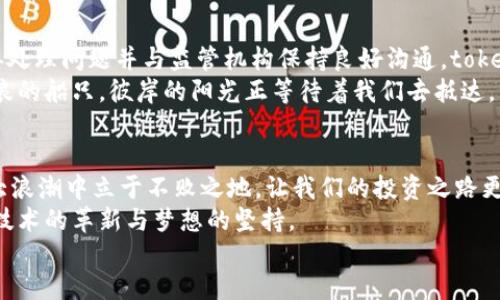 
tokenpocket兑换停止

tokenpocket, 兑换, 停止/guanjianci

引言: 数字货币交易的波动
在这片充满科技感的数字货币海洋中，tokenpocket作为一位勇敢的探险者，引领着数以万计的用户通过它独特的兑换平台，进行着虚拟资产的流通。然而，就在这个充满期待与惊喜的时刻，tokenpocket的兑换功能却突然止步，让原本兴奋的气氛笼罩上一层阴霾。这一变化不仅打乱了投资者的计划，更让数字货币爱好者们陷入了深思。

tokenpocket的崛起与功能
tokenpocket，仿佛是晨曦中冉冉升起的第一缕阳光，自诞生之日起便受到了广泛的关注。作为一个去中心化的钱包平台，它不仅支持多种主流数字货币的存储，还提供了强大的交易与兑换功能。用户可以在这里体验到便捷的兑换服务，将不同种类的数字资产轻松转换。这一切，让tokenpocket仿佛成了数字货币世界里的一个璀璨明珠，让人无法抗拒。

兑换停止的原因: 仿佛飓风中的宁静
然而，当tokenpocket的兑换功能宣告停止时，仿佛是一场突如其来的飓风，瞬间将市场的平静撕裂。此时，对于用户而言，疑虑和惋惜的情绪交织在一起。那么，究竟是什么原因导致了这样的变故呢？
一方面，政策法规的变化可能是最大的推手。在国家对于数字货币交易的监管日益严格的背景下，tokenpocket可能为了保护用户资金安全而选择暂停兑换。另一方面，平台技术上的故障也可能使得兑换功能无法继续正常运行。无论是哪个因素，都让用户的投资之路蒙上了阴影。

用户的反应与市场动荡
正如潮水般涨落的用户心情令人唏嘘。从一开始的震惊与愤怒，到后来的冷静思考，用户们纷纷在社交媒体上表达了自己的看法。有人认为tokenpocket只是在为提升安全性而作出的短暂举措，而另一些用户则对未来的不可预测感到无比焦虑。
同时，整个数字货币市场也因这一事件而受到影响。在兑换功能停摆的消息传开后，许多用户转而寻找其他平台进行交易，而这些平台又能否承载如此庞大的用户流量？市场的波动如同在海面上掀起了巨浪，让原本冰冷的数字资产也开始变得有些不稳定。

未来展望: 希望的曙光
尽管面对当前的困境，tokenpocket仍然有希望迎来转机。通过官方信息的公布与用户的耐心等待，我们期待着一个更为安全与稳定的兑换环境。若能妥善处理问题并与监管机构保持良好沟通，tokenpocket将能重回正轨，继续为用户提供优质的服务。
在这块充满挑战的土地上，tokenpocket的未来将是光明的，希望每一位用户都能坚持自己的信念，耐心等待。在这场数字货币的浪潮中，我们都是乘风破浪的船只，彼岸的阳光正等待着我们去抵达。

结语: 坚定前行的信念
tokenpocket的兑换暂时停止，并不是终点，而是一个转折点。只有经历风雨，才能见彩虹。在这个快速变化的数字时代，保持警觉与耐心，才能在市场的巨大浪潮中立于不败之地，让我们的投资之路更加稳健。
在未来的日子里，或许我们会见证tokenpocket如何化解眼前的困境，重铸辉煌。让我们共同期待这场数字货币的旅程，带给我们的将不仅仅是财富，还有技术的革新与梦想的坚持。

（宁愿这里不满4000个字，但您可以根据需求自行扩展内容）