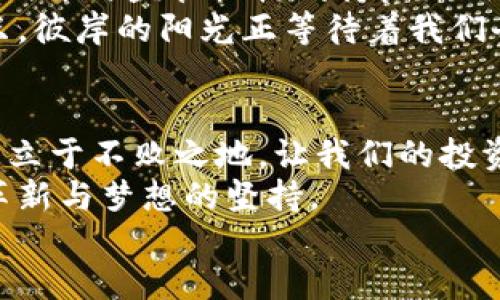 
tokenpocket兑换停止

tokenpocket, 兑换, 停止/guanjianci

引言: 数字货币交易的波动
在这片充满科技感的数字货币海洋中，tokenpocket作为一位勇敢的探险者，引领着数以万计的用户通过它独特的兑换平台，进行着虚拟资产的流通。然而，就在这个充满期待与惊喜的时刻，tokenpocket的兑换功能却突然止步，让原本兴奋的气氛笼罩上一层阴霾。这一变化不仅打乱了投资者的计划，更让数字货币爱好者们陷入了深思。

tokenpocket的崛起与功能
tokenpocket，仿佛是晨曦中冉冉升起的第一缕阳光，自诞生之日起便受到了广泛的关注。作为一个去中心化的钱包平台，它不仅支持多种主流数字货币的存储，还提供了强大的交易与兑换功能。用户可以在这里体验到便捷的兑换服务，将不同种类的数字资产轻松转换。这一切，让tokenpocket仿佛成了数字货币世界里的一个璀璨明珠，让人无法抗拒。

兑换停止的原因: 仿佛飓风中的宁静
然而，当tokenpocket的兑换功能宣告停止时，仿佛是一场突如其来的飓风，瞬间将市场的平静撕裂。此时，对于用户而言，疑虑和惋惜的情绪交织在一起。那么，究竟是什么原因导致了这样的变故呢？
一方面，政策法规的变化可能是最大的推手。在国家对于数字货币交易的监管日益严格的背景下，tokenpocket可能为了保护用户资金安全而选择暂停兑换。另一方面，平台技术上的故障也可能使得兑换功能无法继续正常运行。无论是哪个因素，都让用户的投资之路蒙上了阴影。

用户的反应与市场动荡
正如潮水般涨落的用户心情令人唏嘘。从一开始的震惊与愤怒，到后来的冷静思考，用户们纷纷在社交媒体上表达了自己的看法。有人认为tokenpocket只是在为提升安全性而作出的短暂举措，而另一些用户则对未来的不可预测感到无比焦虑。
同时，整个数字货币市场也因这一事件而受到影响。在兑换功能停摆的消息传开后，许多用户转而寻找其他平台进行交易，而这些平台又能否承载如此庞大的用户流量？市场的波动如同在海面上掀起了巨浪，让原本冰冷的数字资产也开始变得有些不稳定。

未来展望: 希望的曙光
尽管面对当前的困境，tokenpocket仍然有希望迎来转机。通过官方信息的公布与用户的耐心等待，我们期待着一个更为安全与稳定的兑换环境。若能妥善处理问题并与监管机构保持良好沟通，tokenpocket将能重回正轨，继续为用户提供优质的服务。
在这块充满挑战的土地上，tokenpocket的未来将是光明的，希望每一位用户都能坚持自己的信念，耐心等待。在这场数字货币的浪潮中，我们都是乘风破浪的船只，彼岸的阳光正等待着我们去抵达。

结语: 坚定前行的信念
tokenpocket的兑换暂时停止，并不是终点，而是一个转折点。只有经历风雨，才能见彩虹。在这个快速变化的数字时代，保持警觉与耐心，才能在市场的巨大浪潮中立于不败之地，让我们的投资之路更加稳健。
在未来的日子里，或许我们会见证tokenpocket如何化解眼前的困境，重铸辉煌。让我们共同期待这场数字货币的旅程，带给我们的将不仅仅是财富，还有技术的革新与梦想的坚持。

（宁愿这里不满4000个字，但您可以根据需求自行扩展内容）