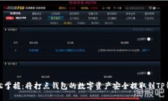 :轻松掌握：将打点钱包的数字资产安全提取到