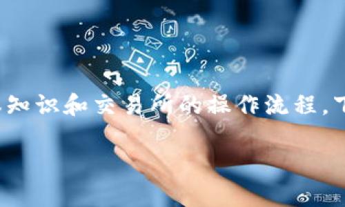 在购买ShibaSwap币之前，您需要先确保自己了解加密货币的基本知识和交易所的操作流程。下面，我将为您详细介绍如何通过TP钱包购买ShibaSwap币的步骤。

### TP钱包购买ShibaSwap币的详细指南