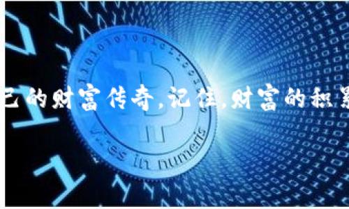 探索TP钱包里的山寨币宝藏：挖掘数字黄金的冒险旅程  
TP钱包, 山寨币, 数字黄金/guanjianci  

引言：数字货币的新时代  
在晨曦微露的科技世界里，数字货币以迅雷之势崛起，成为现代投资者的新宠。TP钱包仿佛是一座神秘的山寨币宝藏，等待着冒险者们的到来。在这里，传统的财富观念被颠覆，科技的浪潮将我们带入了一个无边无际的虚拟财富海洋。在接下来的旅程中，我们将深入探讨TP钱包里的山寨币，揭开它们神秘的面纱，发现这些数字黄金的无穷魅力。

什么是山寨币？  
在了解TP钱包里的山寨币之前，我们首先要明确“山寨币”的定义。相较于比特币和以太坊等知名的大型加密货币，山寨币通常是指那些在市场上发布，但未必获得广泛认可的数字资产。它们就像是科技森林中的小树苗，有的茁壮成长，成为巨树，有的却因缺乏养分而枯萎。有些山寨币凭借独特的技术创新和市场需求而崭露头角，而有些则可能只是一时的热潮。

TP钱包：你的数字财富管家  
TP钱包是一个智能、灵活且安全的数字货币钱包，支持多种山寨币的存储与管理。在这座数字财富的宝库里，你可以方便地查看、交易和管理你的数字资产。无论是小赫尔币、狗狗币，还是其他新兴的山寨币，TP钱包都为你提供了一系列强大的功能，帮助你随时随地掌控自己的财富。

山寨币的魅力与风险  
投资山寨币犹如在险峻的山峰攀登，你可能会突破重重阻碍，达到巅峰享受壮丽的风景，但也可能会陷入未知的泥潭，面临损失的风险。山寨币的魅力在于它们的潜力和不确定性。许多山寨币在短时间内经历了飞速的成长，回报丰厚，但其市场波动性也让投资者心惊胆战。在探索TP钱包里的山寨币时，我们必须审慎评估风险，保持冷静的头脑。

如何选择适合自己的山寨币？  
选择山寨币时，我们需要了解其背后的技术、团队、社区支持和市场需求，就像选购一幅画作，我们欣赏的不仅是颜色与构图，更需要理解它背后的故事。深入分析山寨币的项目白皮书，关注其目标与愿景，以及该币种在数字经济生态中的定位。同时，参与相关社区，与其他投资者讨论交流，获取第一手的信息与见解，这将帮助你更好地判断。

成功投资山寨币的策略  
成功投资山寨币如同在烈日下的图书馆中寻求灵感，除了要有适合的策略外，还需要拥有耐心与坚持。以下是一些有效的投资策略：  
ul  
  listrong分散投资：/strong不要把所有的鸡蛋放在一个篮子里，选择几种不同的山寨币进行投资，以降低风险。/li  
  listrong定期检视：/strong定期回顾自己的投资组合，评估各个山寨币的表现，及时调整策略。/li  
  listrong保持学习：/strong市场瞬息万变，保持对行业动态的敏感，定期更新自己的知识库。/li  
/ul

TP钱包使用指南  
使用TP钱包的过程可以说是一场数字财富的探索旅程，以下是常用的操作步骤：  
ol  
  listrong下载与安装：/strong前往TP钱包的官方网站下载并安装软件，确保从正规渠道获取。/li  
  listrong创建钱包：/strong新用户需要创建一个钱包，记得保存好助记词，这是恢复钱包的重要信息。/li  
  listrong添加山寨币：/strong在钱包中选择“添加币种”，并根据提示添加你希望管理的山寨币。/li  
  listrong交易山寨币：/strong选择你要交易的币种，输入相关信息，确认无误后即可进行交易。/li  
  listrong定期更新：/strong确保你的钱包保持最新状态，及时更新软件，获取最新的安全与功能支持。/li  
/ol

总结：珍藏数字时代的财富  
在TP钱包这个富饶的数字宝藏中，山寨币仿佛是一颗颗璀璨的明珠，熠熠生辉。通过谨慎选择、灵活投资和不断学习，我们可以发掘这些数字黄金的潜力，创造属于自己的财富传奇。记住，财富的积累不是一朝一夕的事情，而是一个持续探索与实践的过程。愿你在这场山寨币的冒险旅程中，找到属于你的数字财富！  

最后，投资有风险，心态和策略同样重要。带着清晰的目标与冷静的头脑，让我们在TP钱包中，找到属于我们的财富之路。