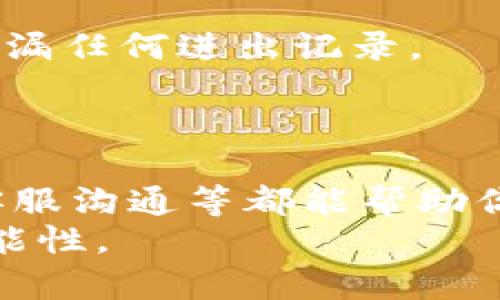 如何定位你在TP钱包中收到了哪些币？
在数字货币的世界里，TP钱包作为一个便捷的存储和交易工具，越来越受到用户的青睐。然而，有用户反馈在TP钱包里收到币却找不到。这种情况在初学者中尤为常见，下面我们将深入探讨解决这一问题的方法，帮助你迅速找到自己所收的虚拟货币。

理解TP钱包的币种分类
首先，我们需要理解TP钱包里可能存在多种不同类型的虚拟货币。例如，比特币、以太坊、波场币等，每种币都会在自己的分区或者标签下显示。如果你不熟悉这些币的分类方式，会导致你寻找时的困惑。
想象一下，你的TP钱包就像一个陈列着各种货物的商店，货物分布在不同的货架上，每个货架代表一种类型的货物。若你只关注某一特定货架，而忽略了其他货架，自然难以找到你想要的商品。

确认币种是否在你的TP钱包中
如果你在TP钱包中收到币却无法找到，那么首先你需要确认一下该币种是否已在你的钱包中启用。一些新币或者不常用的币在默认情况下可能是不可见的。你可以通过以下步骤进行确认：
1. 打开TP钱包，进入“资产”页面。
2. 找到“添加币种”或“管理币种”的选项，点击进入。
3. 在搜索框中输入你所寻找的币种名称，查看它是否在列表中。如果没有，你就需要手动添加这个币种。
引导你自己去添加币种，就像是在商店里请求店员把你想要的商品拿出来一样，简单而有效。

查看交易记录
如果你已经确认币种在你的TP钱包中，但依然无法找到，可以查看交易记录来追踪这些币是何时、以何种方式入账的。
在“资产”页面，选择“交易记录”，你将能看到所有进出交易的详细信息。通过记录，你可以了解每一笔交易的状态、时间和数量。这就像是在翻阅一本历史书，一页页记录下你与这些虚拟财产之间的关系。

网络确认和交易状态
在数字货币的世界里，交易的确认时间可能因网络拥堵而有所延迟。所以，如果你刚刚进行了一笔交易，可能需要一些时间才能在你的TP钱包中显示出来。
具体来说，当虚拟货币从交易所或其他钱包转入TP钱包时，网络会对该笔交易进行确认。这就如同在海边等待潮水退去，你必须耐心地等，才能看到隐藏在沙滩上的美丽贝壳。

防范欺诈和错误转账
有时候，收到币却找不到也可能是由于转账错误造成的，例如错误的地址或无效的链。为了避免这样的情况发生，需要在进行转账时仔细核对收款地址，确保信息的准确性。 
你可以想象一下，如果在向朋友寄送一封信时错误地写错了地址，那信就可能会漂流到别人的手中。这样的失误在虚拟货币的转账中同样不可忽视。

咨询客服的力量
如果你检查了上述步骤仍然没有找到所需的币，这时建议联系TP钱包的客服。通过官方渠道反映问题，会得到最科学的建议与帮助。
就像在餐厅用餐时，服务员是解决你问题的最佳来源，确保你得到满意的答复与支持。

定期做资产检查
在高效使用TP钱包的同时，定期检查自己的资产是一个良好的习惯。设置一个周期性的日历提醒，确保自己不会遗漏任何进出记录。
定期的资产检查就像巡视自家的后花园，确保每一株植物都健康茁壮，避免长时间忽视导致问题产生。

总结
在TP钱包中找到你收到的币，并非难事，只要有耐心并仔细操作。了解币种分类、查看交易记录、确认网络状态、与客服沟通等都能帮助你迅速找到所需的币。
希望本文能够帮助你清晰地理解如何有效地管理你的数字资产，能在这一新兴的数字货币时代，从容应对各种可能性。