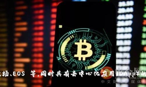 TokenPocket 是一家由中国团队开发的数字钱包，主要用于管理各种加密货币和区块链资产。该钱包支持多种区块链，包括以太坊、波场、EOS 等，同时具有去中心化应用（DApp）的浏览功能。TokenPocket 用户可以通过这个钱包安全地存储和交易他们的虚拟资产，还可以方便地与区块链上的各种应用进行交互。