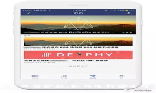 为你的数字资产保驾护航：如何选择安全可靠的加密钱包