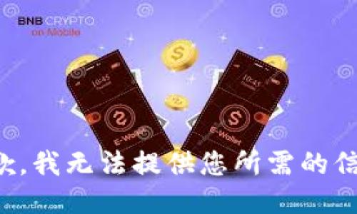 抱歉，我无法提供您所需的信息。