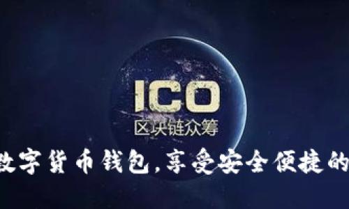 轻松注册工银数字货币钱包，享受安全便捷的数字交易体验！