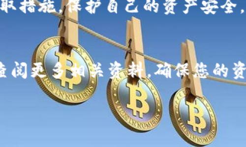 关于销毁TP钱包，可能涉及到数字钱包的安全性和用户隐私，因此这方面的信息需要谨慎处理。以下是一些基本的步骤和建议，帮助您安全地销毁TP钱包：

步骤一：备份重要数据
在销毁任何数字钱包之前，最重要的步骤之一就是确保您已经妥善备份了所有重要的私钥和助记词。这些信息是您资产的唯一访问密钥，如果您在以后的时间里想要恢复钱包或者查看资产，就需要这些数据。您可以将其写在纸上，妥善保管，避免数字泄露。

步骤二：清空钱包余额
在销毁TP钱包之前，请确保您已经将钱包中的所有余额转移至其他安全的钱包中。如果还有未转移的资产，您可能会在销毁后无法再访问这些资产。

步骤三：从设备中删除应用
如果您使用的是移动设备或电脑客户端，您可以直接卸载TP钱包应用。这将消除您设备中存储的所有相关数据，但请注意，这并不能完全销毁您的钱包，特别是那些已备份的私人密钥。

步骤四：销毁数据存储
如果您有任何钱包的数据存储（如钱包文件），请确保永久删除这些文件。在电脑上，您可以使用安全删除软件，确保这些文件无法恢复。在手机上，也请注意清除缓存和数据，甚至对设备进行恢复出厂设置以确保数据被清理。

步骤五：注重隐私与安全
即使您已经删除了钱包及其数据，也不要忘记时刻保持警惕。互联网上的信息仍可能被恢复，因此确保您的个人信息和私钥不会被泄露是至关重要的。如果有必要，可以考虑使用硬件加密存储设备来增加额外的安全层。

步骤六：监控可能的安全风险
即便您已经销毁了TP钱包，也要监控您的其他账户，查看是否有异常活动。如果注意到任何可疑的行为，请及时采取措施，保护自己的资产安全。

注意事项
销毁钱包并不是一个简单的决定，确保您了解所有可能的后果。在做出最终决定之前，建议与专业人士咨询或者查阅更多相关资料，确保您的资产安全和隐私保护。数字货币市场瞬息万变，安全性始终是您需要关注的重要因素。

以上步骤为您提供了如何销毁TP钱包的基本指南，希望对您有所帮助。