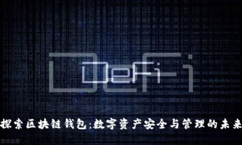 探索区块链钱包：数字资产安全与管理的未来