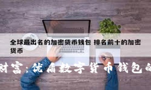 解锁未来财富：优盾数字货币钱包的全面指南