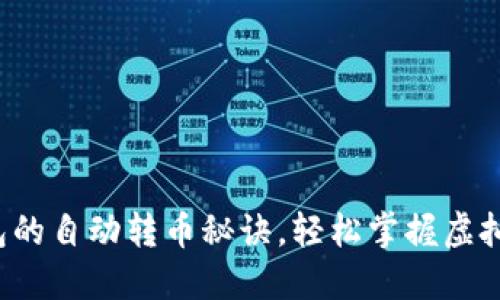 探索TP钱包的自动转币秘诀，轻松掌握虚拟资产管理！