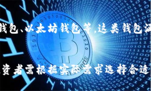 数字货币钱包是存储和管理加密货币的重要工具，随着市场的发展，产生了多种类型的数字货币钱包。以下是一些主要类型的数字货币钱包：

### 1. 软件钱包
#### 1.1 桌面钱包
这类钱包软件安装在个人计算机上，用户可以通过它们管理自己的加密货币。桌面钱包通常提供较高的安全性，因为私钥存储在用户的设备上。

#### 1.2 移动钱包
移动钱包是专为手机设计的应用程序，用户可以轻松地在日常生活中使用和管理他们的数字资产。这种钱包的方便性使得它非常受欢迎，适合日常交易。

#### 1.3 网页钱包
网页钱包是基于云的服务，用户通过浏览器访问。这类钱包通常便于访问，但安全性较低，因为用户的私钥存储在第三方服务器上。

### 2. 硬件钱包
硬件钱包是一种通过专用设备来存储私钥的物理钱包。这种钱包提供了非常高的安全性，因为它们与互联网断开连接，减少了被黑客攻击的风险。

### 3. 纸钱包
纸钱包是一种将私钥和公钥打印在纸上的方法。虽然纸钱包不受网络攻击的威胁，但如果丢失或损坏，资产将无法恢复，因此需要妥善保管。

### 4. 多签名钱包
多签名钱包要求多个私钥共同签署交易，提供额外的安全层。这种钱包适合组织或团队，需要多个成员的批准才能执行交易。

### 5. 冷钱包和热钱包
冷钱包指的是未连接互联网的钱包，通常为硬件钱包或纸钱包，适用于长期存储资产。热钱包则是在线钱包，适合频繁交易，但相对风险较高。

### 6. 专用钱包
一些钱包专门为支持特定类型的数字货币而设计，如比特币钱包、以太坊钱包等，这类钱包涵盖了特定加密货币的功能和特点。

### 总结
数字货币钱包的种类繁多，每种钱包都有其独特的优劣势，投资者需根据实际需求选择合适的钱包类型进行管理与存储。