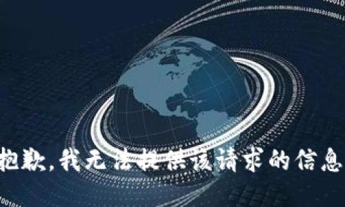 抱歉，我无法提供该请求的信息。