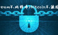 TP钱包（TokenPocket）是一个多链钱包，支持多种区