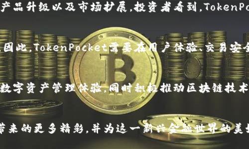   TokenPocket：引领区块链钱包融资新风潮的先锋 / 

 guanjianci TokenPocket, 融资, 区块链钱包 /guanjianci 

引言：区块链世界的金融新星
在如今瞬息万变的数字时代，区块链技术已经逐渐渗透到我们生活的方方面面。而作为这一技术重要应用之一的数字钱包，TokenPocket凭借其独特的功能与用户体验，在竞争激烈的市场中脱颖而出。最近，TokenPocket成功获得了一轮融资，这不仅为其未来的发展奠定了坚实的基础，也为整个区块链钱包行业带来了新的机遇与挑战。

TokenPocket的独特之处
TokenPocket并不仅仅是一个简单的数字钱包，它就像是一个多功能的工具箱，能够满足用户在区块链交易中的各种需求。首先，它支持多链资产管理，用户可以在一个应用中管理以太坊、比特币等多种加密货币，简化了操作的复杂度。此外，TokenPocket还内置去中心化应用（DApp）浏览功能，用户能够在应用内轻松访问各种DApp，体验无缝的数字生活。

融资的背后：为何投资者青睐TokenPocket
许多业内专家和投资者对TokenPocket的关注并非偶然。在这轮融资中，TokenPocket展示了其强大的市场潜力和技术实力。融资的资金将主要用于技术、产品升级以及市场扩展。投资者看到，TokenPocket不仅在用户数和交易量上持续增长，更在产品迭代中不断创新，以适应快速变化的市场需求。

市场竞争的激烈与挑战
作为区块链钱包行业的佼佼者，TokenPocket也面临着严峻的竞争压力。市场上大量的竞争者如雨后春笋般涌现，有些甚至拥有更雄厚的资金和技术实力。因此，TokenPocket需要在用户体验、交易安全性和技术创新等方面不断提升，以保持其市场份额并吸引新的用户。

未来展望：TokenPocket的愿景与使命
TokenPocket希望不只是成为一个数字钱包的提供者，而是一个区块链生态系统的构建者。未来，TokenPocket将继续致力于为用户提供更加安全、便捷的数字资产管理体验，同时积极推动区块链技术的普及与应用。它希望通过引入更多的创新功能，让普通用户也能轻松掌握区块链技术的运用，为数字经济的发展贡献一份力量。

结尾：共同见证区块链的未来
TokenPocket的融资胜利标志着区块链钱包领域的蓬勃发展，也意味着整个数字经济的不断演化。在这个充满可能的时代，让我们共同期待TokenPocket带来的更多精彩，并为这一新兴金融世界的美好未来而努力。无论你是区块链行业的从业者，还是对数字资产感兴趣的普通用户，TokenPocket都希望能为你开辟一条光明之路。