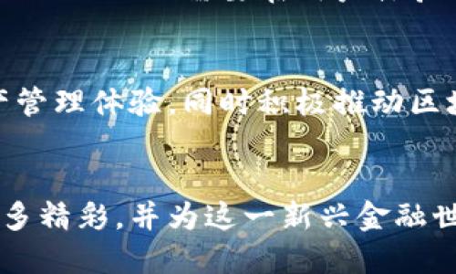   TokenPocket：引领区块链钱包融资新风潮的先锋 / 

 guanjianci TokenPocket, 融资, 区块链钱包 /guanjianci 

引言：区块链世界的金融新星
在如今瞬息万变的数字时代，区块链技术已经逐渐渗透到我们生活的方方面面。而作为这一技术重要应用之一的数字钱包，TokenPocket凭借其独特的功能与用户体验，在竞争激烈的市场中脱颖而出。最近，TokenPocket成功获得了一轮融资，这不仅为其未来的发展奠定了坚实的基础，也为整个区块链钱包行业带来了新的机遇与挑战。

TokenPocket的独特之处
TokenPocket并不仅仅是一个简单的数字钱包，它就像是一个多功能的工具箱，能够满足用户在区块链交易中的各种需求。首先，它支持多链资产管理，用户可以在一个应用中管理以太坊、比特币等多种加密货币，简化了操作的复杂度。此外，TokenPocket还内置去中心化应用（DApp）浏览功能，用户能够在应用内轻松访问各种DApp，体验无缝的数字生活。

融资的背后：为何投资者青睐TokenPocket
许多业内专家和投资者对TokenPocket的关注并非偶然。在这轮融资中，TokenPocket展示了其强大的市场潜力和技术实力。融资的资金将主要用于技术、产品升级以及市场扩展。投资者看到，TokenPocket不仅在用户数和交易量上持续增长，更在产品迭代中不断创新，以适应快速变化的市场需求。

市场竞争的激烈与挑战
作为区块链钱包行业的佼佼者，TokenPocket也面临着严峻的竞争压力。市场上大量的竞争者如雨后春笋般涌现，有些甚至拥有更雄厚的资金和技术实力。因此，TokenPocket需要在用户体验、交易安全性和技术创新等方面不断提升，以保持其市场份额并吸引新的用户。

未来展望：TokenPocket的愿景与使命
TokenPocket希望不只是成为一个数字钱包的提供者，而是一个区块链生态系统的构建者。未来，TokenPocket将继续致力于为用户提供更加安全、便捷的数字资产管理体验，同时积极推动区块链技术的普及与应用。它希望通过引入更多的创新功能，让普通用户也能轻松掌握区块链技术的运用，为数字经济的发展贡献一份力量。

结尾：共同见证区块链的未来
TokenPocket的融资胜利标志着区块链钱包领域的蓬勃发展，也意味着整个数字经济的不断演化。在这个充满可能的时代，让我们共同期待TokenPocket带来的更多精彩，并为这一新兴金融世界的美好未来而努力。无论你是区块链行业的从业者，还是对数字资产感兴趣的普通用户，TokenPocket都希望能为你开辟一条光明之路。