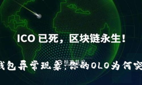 区块链钱包异常现象：你的OLO为何突然消失？