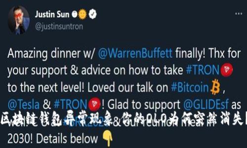 区块链钱包异常现象：你的OLO为何突然消失？