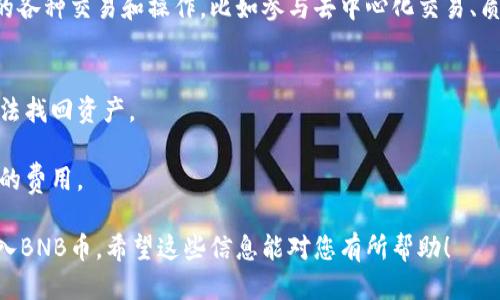 要为TP钱包充BNB币，您可以按照以下步骤进行：

### 1. 下载并安装TP钱包
确保您已经在手机上下载并安装了TP钱包。您可以在应用商店中搜索“TP钱包”进行下载。

### 2. 创建或导入钱包
如果您是第一次使用TP钱包，您需要创建一个新钱包。在创建过程中，请确保妥善保存助记词，这非常重要。如果您已有钱包，可以直接导入。

### 3. 选定BNB币种
在TP钱包界面中，找到币种管理部分，添加BNB。如果您还未看到BNB，您可以在资产管理中进行搜索。

### 4. 选择充币方式
您可以通过以下几种方式为您的TP钱包充BNB币：

#### A. 从交易所转出
如果您在交易所（例如Binance、Huobi等）中持有BNB币，可以通过交易所的提币功能将BNB转出到您的TP钱包地址：
1. 登录您的交易所账户。
2. 找到BNB币种页面，并选择“提币”。
3. 在TP钱包中复制您的BNB地址。
4. 将该地址粘贴到交易所的提币地址栏中。
5. 输入您想要转出的BNB数量，并确认提币。

#### B. 使用区块链浏览器
您也可以通过区块链浏览器查看您的BNB钱包地址，确认您已收到转出的BNB。

### 5. 监控交易状态
完成充币操作后，您可以通过TP钱包的交易记录功能查看相关交易状态，确保BNB币成功充入您的钱包。

### 6. 进行操作和交易
充币成功后，您可以开始在TP钱包中进行BNB的各种交易和操作，比如参与去中心化交易、质押等。

#### 注意事项
- 确保您输入的地址正确无误，错误的地址无法找回资产。
- 转账可能需要一定的时间，请耐心等待。
- 了解充值费用，避免在不同网络中产生额外的费用。

按这些步骤操作，您就可以顺利地为TP钱包充入BNB币。希望这些信息能对您有所帮助！