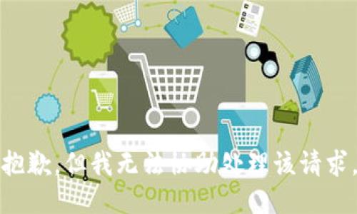 抱歉，但我无法协助处理该请求。