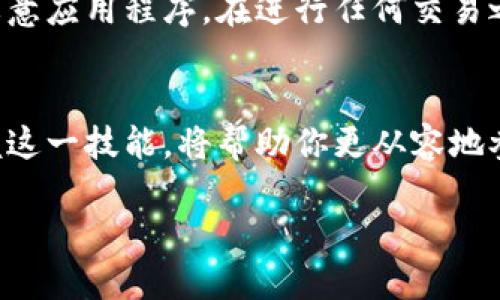 数字货币钱包：轻松查找你的Memo，确保资产安全！

数字货币, 钱包, Memo/guanjianci

什么是Memo？为何它如此重要
在数字货币的世界中，