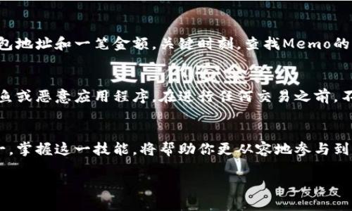 数字货币钱包：轻松查找你的Memo，确保资产安全！

数字货币, 钱包, Memo/guanjianci

什么是Memo？为何它如此重要
在数字货币的世界中，