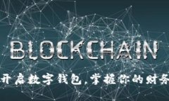 轻松开启数字钱包，掌握你的财务自由