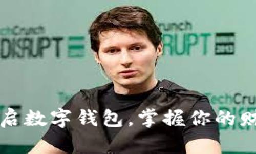 轻松开启数字钱包，掌握你的财务自由