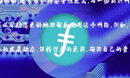 关于“T P 钱包网络选择”的话题，我们可以从多个角度进行探讨，包括如何选择合适的网络、不同网络的优缺点，以及安全性的考虑等。以下是一个可能的详细介绍大纲。

理解钱包网络的基础
在进入钱包网络的选择之前，首先需要了解什么是“T P 钱包”。这是一种数字货币钱包，能够帮助用户存储、管理和转移虚拟资产。而网络的选择则关系到交易的速度、费用以及安全性等多个方面。

主要网络的比较
在众多钱包网络中，主流的选择包括以太坊网络、比特币网络和一些新兴的区块链网络如Binance Smart Chain、Polygon等。每个网络都有其独特的特点：
ul
    listrong以太坊网络：/strong以其智能合约功能而闻名，支持大量的去中心化应用（DApps）。然而，网络拥堵时交易费用较高。/li
    listrong比特币网络：/strong作为最早的区块链，比特币网络在安全性方面表现出色，但其交易速度相对较慢，适合长线投资者。/li
    listrongBinance Smart Chain：/strong该网络以低交易费用和快速度而受到许多用户的青睐，但相对来说去中心化程度不如以太坊。/li
/ul

根据需求选择合适的网络
选择一个合适的钱包网络，首先需要考虑自身的需求。例如，如果您是为了进行频繁的小额交易，那么选择交易费用较低且速度较快的网络，比如Binance Smart Chain，可能会更合适。而如果您更注重资产的安全性和稳健性，则比特币网络可能更适合。

安全性的重要性
网络的选择不仅关乎交易的顺畅程度，更与钱包的安全性紧密相关。以太坊和比特币网络由于其广泛使用和验证机制，通常被认为安全性更高。而一些新兴网络虽然具备高性能，但由于用户基数较小，攻击的风险相对增加。因此，选择网络时，应综合考量其安全性与性能。

用户体验与社区支持
网络的用户体验也很重要。当选择合适的钱包网络时，考虑该网络的社区支持、开发者活跃度以及文档资源等，可以帮助您更好地理解和使用这个网络。例如，以太坊和比特币有着成熟的社区，用户可以在遇到问题时快速获取支持。

总结与建议
总的来说，选择适合的“T P 钱包网络”需要根据自身的使用场景来判断。同时，在做出选择后，还应定期关注网络的发展动态，保持信息的更新，确保自己的资产安全。希望这些建议能够帮助您在从纷繁复杂的区块链世界中找到适合自己的那条路。

以上是关于“T P 钱包网络选择”的详细介绍。若需更深入的内容或具体的案例分析，欢迎随时提问！