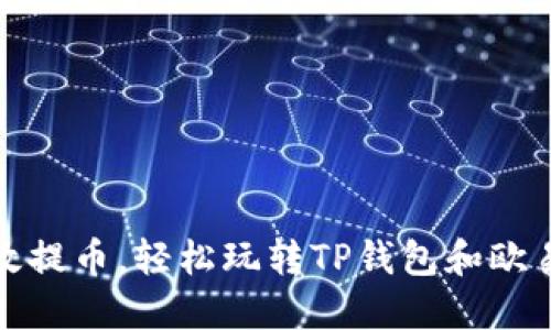 安全高效提币，轻松玩转TP钱包和欧易交易所