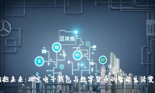 拥抱未来：北京电子钱包与数字货币的智能生活变革