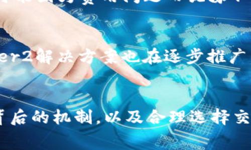 关于TokenPocket钱包的费用问题，这实际上取决于多种因素。首先，TokenPocket本身是一个多链数字货币钱包，它支持多种区块链资产的存储与管理。然而，由于它并不直接参与交易，而是通过连接区块链网络来执行交易，因此其中的费用主要来源于区块链网络本身。

1. 区块链交易费用的影响
每当用户通过TokenPocket进行交易时，都会涉及区块链网络的费用。这些费用通常被称为“矿工费”，是用户为了激励矿工处理自己交易而支付的费用。在不同的区块链上，这些费用可能会有很大差异。例如，在以太坊网络上，由于其网络拥堵，交易的矿工费可能非常高，而在一些其他链上（如波场或币安智能链），费用则相对较低。

2. TokenPocket的转账和兑换费用
在TokenPocket中，用户还可以进行资产之间的快速兑换。这一过程可能会涉及一定的费用。具体费用通常包括网络费用和平台费用。对于用户来说，了解这些费用是十分重要的，尤其是在进行大额交易时，费用的多少可能影响到交易的总成本。

3. 如何降低交易费用
为了降低在TokenPocket中进行交易时产生的费用，用户可以尝试以下几个方法：
ul
    listrong选择合适的时机：/strong在网络较为空闲时进行交易，通常可以获得更低的矿工费。/li
    listrong使用更低费用的区块链：/strong如果可以选择，尽量使用费用较低的区块链进行交易。/li
    listrong了解并使用代币：/strong某些平台可能允许用户使用其原生代币支付交易费用，这可能会比使用主流货币更具成本效益。/li
/ul

4. 用户反馈与体验
用户的反馈对了解TokenPocket钱包的费用是否高有直接影响。一些用户可能会觉得支付的费用合理，认为它们有助于快速完成交易，而另一些用户则可能因为费用问题而犹豫不决。因此，用户的体验和对于费用的认知也是衡量工具优劣的标准之一。

5. 未来发展趋势
随着技术的不断发展，越来越多的区块链网络开始推出更高效的共识机制，比如以太坊的2.0版本，旨在降低交易成本和提高网络速度。此外，更多的Layer2解决方案也在逐步推广，这些有可能降低用户在TokenPocket等钱包中进行交易的实际费用。

总结
TokenPocket钱包的费用问题并没有简单的答案，费用的高低受多种因素的影响，包括所选择的区块链、交易时机等。然而，用户可以通过了解这些费用背后的机制，以及合理选择交易时机和方式，来最大限度地减少费用带来的影响。在未来，随着技术的进步，以及对用户需求的不断探索，钱包的设计和使用的费用也有望得到进一步。