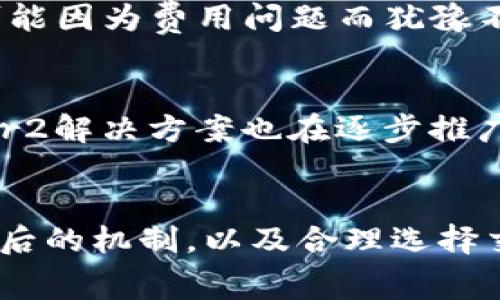 关于TokenPocket钱包的费用问题，这实际上取决于多种因素。首先，TokenPocket本身是一个多链数字货币钱包，它支持多种区块链资产的存储与管理。然而，由于它并不直接参与交易，而是通过连接区块链网络来执行交易，因此其中的费用主要来源于区块链网络本身。

1. 区块链交易费用的影响
每当用户通过TokenPocket进行交易时，都会涉及区块链网络的费用。这些费用通常被称为“矿工费”，是用户为了激励矿工处理自己交易而支付的费用。在不同的区块链上，这些费用可能会有很大差异。例如，在以太坊网络上，由于其网络拥堵，交易的矿工费可能非常高，而在一些其他链上（如波场或币安智能链），费用则相对较低。

2. TokenPocket的转账和兑换费用
在TokenPocket中，用户还可以进行资产之间的快速兑换。这一过程可能会涉及一定的费用。具体费用通常包括网络费用和平台费用。对于用户来说，了解这些费用是十分重要的，尤其是在进行大额交易时，费用的多少可能影响到交易的总成本。

3. 如何降低交易费用
为了降低在TokenPocket中进行交易时产生的费用，用户可以尝试以下几个方法：
ul
    listrong选择合适的时机：/strong在网络较为空闲时进行交易，通常可以获得更低的矿工费。/li
    listrong使用更低费用的区块链：/strong如果可以选择，尽量使用费用较低的区块链进行交易。/li
    listrong了解并使用代币：/strong某些平台可能允许用户使用其原生代币支付交易费用，这可能会比使用主流货币更具成本效益。/li
/ul

4. 用户反馈与体验
用户的反馈对了解TokenPocket钱包的费用是否高有直接影响。一些用户可能会觉得支付的费用合理，认为它们有助于快速完成交易，而另一些用户则可能因为费用问题而犹豫不决。因此，用户的体验和对于费用的认知也是衡量工具优劣的标准之一。

5. 未来发展趋势
随着技术的不断发展，越来越多的区块链网络开始推出更高效的共识机制，比如以太坊的2.0版本，旨在降低交易成本和提高网络速度。此外，更多的Layer2解决方案也在逐步推广，这些有可能降低用户在TokenPocket等钱包中进行交易的实际费用。

总结
TokenPocket钱包的费用问题并没有简单的答案，费用的高低受多种因素的影响，包括所选择的区块链、交易时机等。然而，用户可以通过了解这些费用背后的机制，以及合理选择交易时机和方式，来最大限度地减少费用带来的影响。在未来，随着技术的进步，以及对用户需求的不断探索，钱包的设计和使用的费用也有望得到进一步。